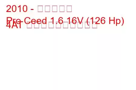 2010 - 起亜シード
Pro Ceed 1.6 16V (126 Hp) 4AT 燃料消費量と技術仕様