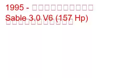 1995 - マーキュリーセーブル
Sable 3.0 V6 (157 Hp) の燃料消費量と技術仕様