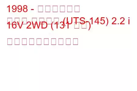 1998 - いすゞロデオ
ロデオ スポーツ (UTS-145) 2.2 i 16V 2WD (131 馬力) 燃料消費量と技術仕様