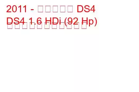 2011 - シトロエン DS4
DS4 1.6 HDi (92 Hp) の燃料消費量と技術仕様