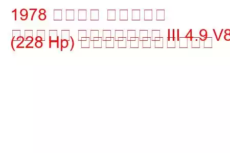 1978 フォード マスタング
マスタング コンバーチブル III 4.9 V8 (228 Hp) の燃料消費量と技術仕様