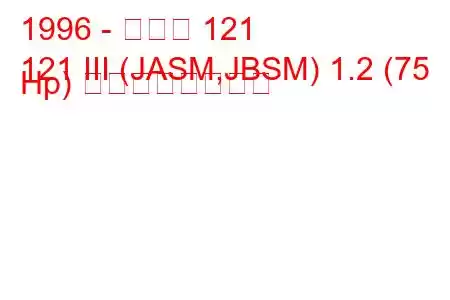 1996 - マツダ 121
121 III (JASM,JBSM) 1.2 (75 Hp) の燃費と技術仕様