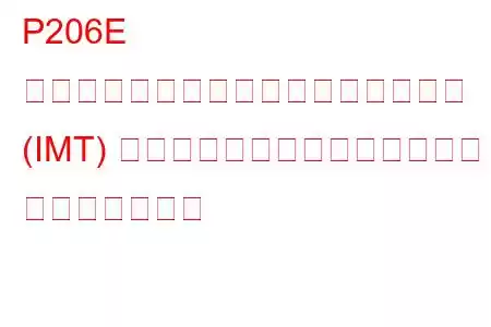 P206E インテークマニホールドチューニング (IMT) バルブスタックオープンバンク 2 トラブルコード