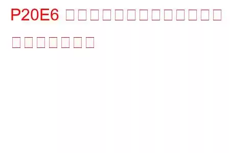 P20E6 還元剤注入空気圧が低すぎる トラブルコード