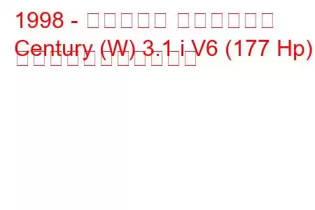 1998 - ビュイック センチュリー
Century (W) 3.1 i V6 (177 Hp) の燃料消費量と技術仕様