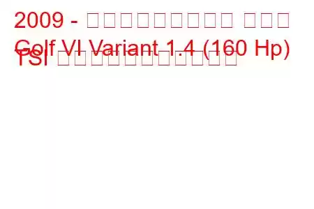 2009 - フォルクスワーゲン ゴルフ
Golf VI Variant 1.4 (160 Hp) TSI の燃料消費量と技術仕様