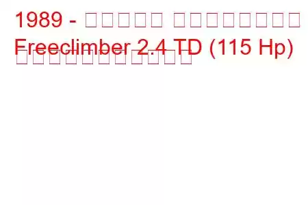 1989 - ベルトーネ フリークライマー
Freeclimber 2.4 TD (115 Hp) の燃料消費量と技術仕様