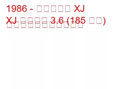 1986 - ダイムラー XJ
XJ ソブリン 3.6 (185 馬力) の燃料消費量と技術仕様