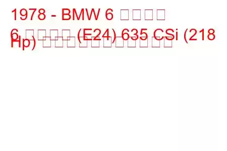 1978 - BMW 6 シリーズ
6 シリーズ (E24) 635 CSi (218 Hp) の燃料消費量と技術仕様