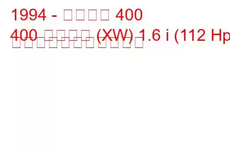 1994 - ローバー 400
400 ツアラー (XW) 1.6 i (112 Hp) の燃料消費量と技術仕様