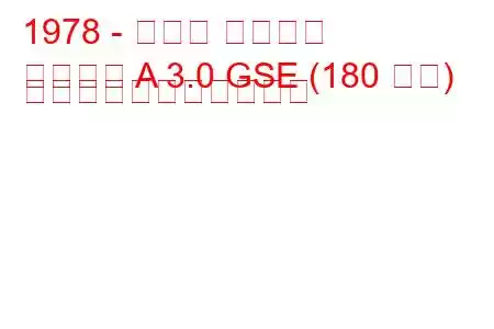 1978 - オペル モンツァ
モンツァ A 3.0 GSE (180 馬力) の燃料消費量と技術仕様