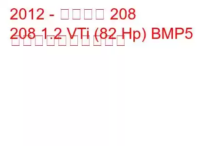 2012 - プジョー 208
208 1.2 VTi (82 Hp) BMP5 燃料消費量と技術仕様