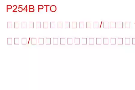 P254B PTO スピードセレクターセンサー/スイッチ 1 レンジ/パフォーマンスのトラブルコード