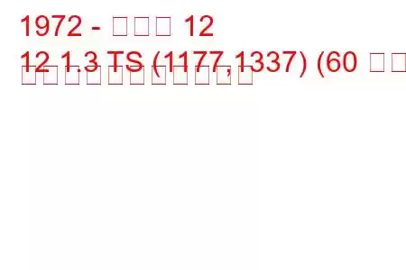 1972 - ルノー 12
12 1.3 TS (1177,1337) (60 馬力) の燃料消費量と技術仕様