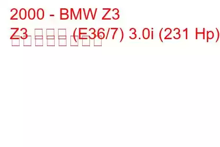 2000 - BMW Z3
Z3 クーペ (E36/7) 3.0i (231 Hp) の燃費と技術仕様