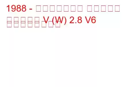 1988 - ポンティアック グランプリ
グランプリ V (W) 2.8 V6 の燃費と技術仕様