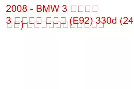 2008 - BMW 3 シリーズ
3 シリーズ クーペ (E92) 330d (245 馬力) の燃料消費量と技術仕様