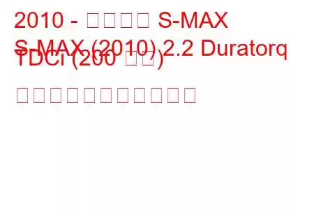 2010 - フォード S-MAX
S-MAX (2010) 2.2 Duratorq TDCi (200 馬力) の燃料消費量と技術仕様