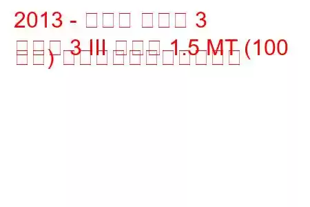 2013 - マツダ マツダ 3
マツダ 3 III セダン 1.5 MT (100 馬力) の燃料消費量と技術仕様