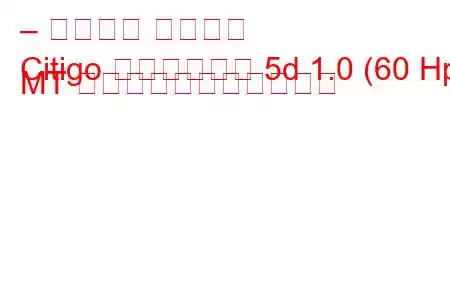 – シュコダ シティゴ
Citigo ハッチバック 5d 1.0 (60 Hp) MT の燃料消費量と技術仕様