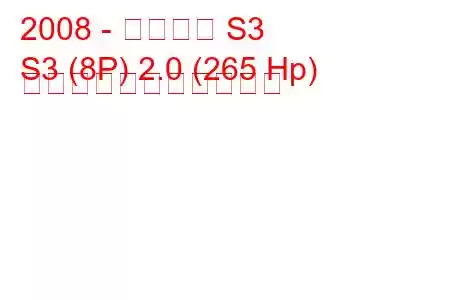 2008 - アウディ S3
S3 (8P) 2.0 (265 Hp) の燃料消費量と技術仕様