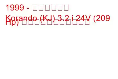 1999 - 大宇コランド
Korando (KJ) 3.2 i 24V (209 Hp) の燃料消費量と技術仕様