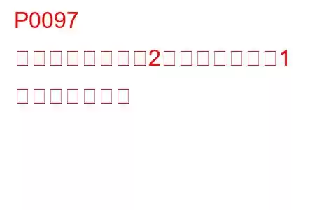 P0097 吸気温度センサー2回路ローバンク1 トラブルコード