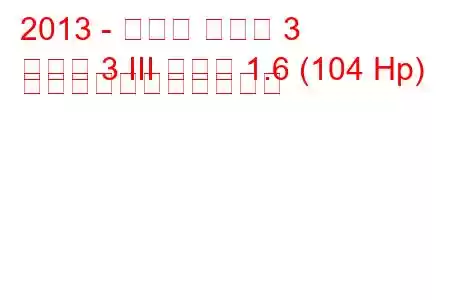 2013 - マツダ マツダ 3
マツダ 3 III セダン 1.6 (104 Hp) の燃料消費量と技術仕様