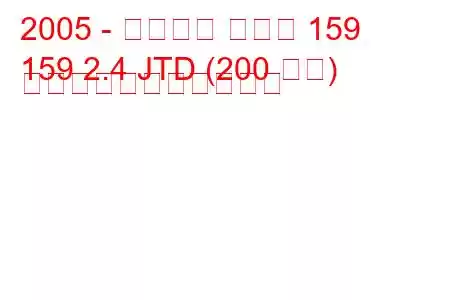 2005 - アルファ ロメオ 159
159 2.4 JTD (200 馬力) の燃料消費量と技術仕様