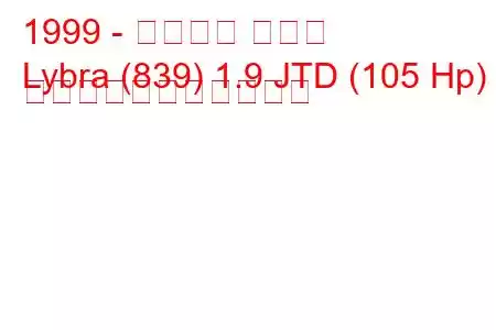 1999 - ランチア リブラ
Lybra (839) 1.9 JTD (105 Hp) の燃料消費量と技術仕様