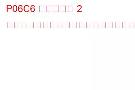 P06C6 シリンダー 2 グロープラグが間違っているトラブルコード