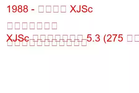 1988 - ジャガー XJSc コンバーチブル
XJSc コンバーチブル 5.3 (275 馬力) の燃料消費量と技術仕様