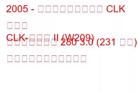 2005 - メルセデス・ベンツ CLK クラス
CLK-クラス II (W209) フェイスリフト 280 3.0 (231 馬力) の燃料消費量と技術仕様