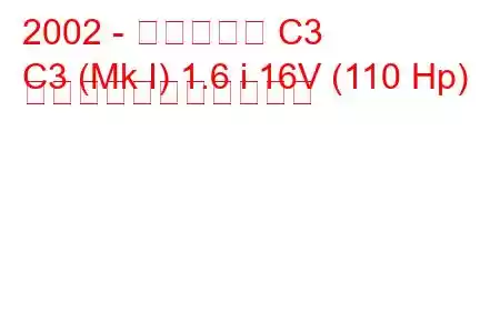 2002 - シトロエン C3
C3 (Mk I) 1.6 i 16V (110 Hp) の燃料消費量と技術仕様
