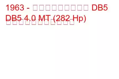 1963 - アストンマーティン DB5
DB5 4.0 MT (282 Hp) の燃料消費量と技術仕様