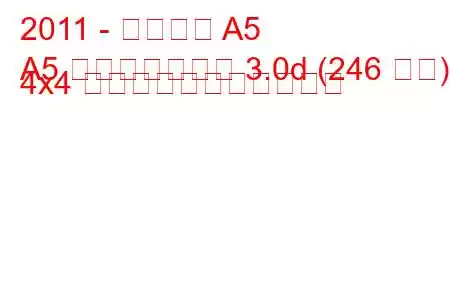 2011 - アウディ A5
A5 フェイスリフト 3.0d (246 馬力) 4x4 の燃料消費量と技術仕様