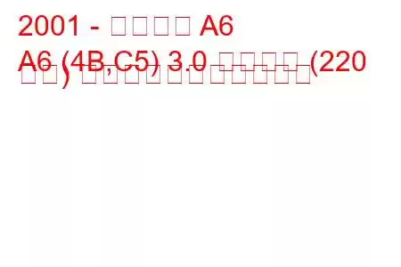 2001 - アウディ A6
A6 (4B,C5) 3.0 クワトロ (220 馬力) の燃料消費量と技術仕様