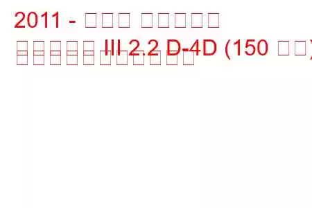 2011 - トヨタ アベンシス
アベンシス III 2.2 D-4D (150 馬力) の燃料消費量と技術仕様