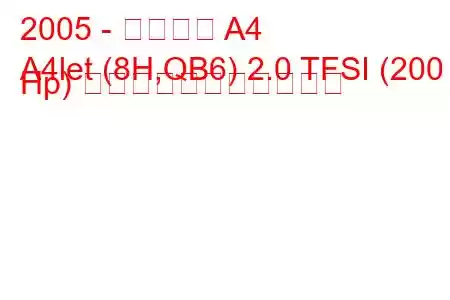 2005 - アウディ A4
A4let (8H,QB6) 2.0 TFSI (200 Hp) の燃料消費量と技術仕様