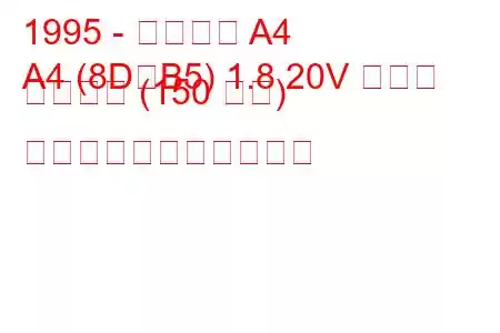 1995 - アウディ A4
A4 (8D、B5) 1.8 20V ターボ クワトロ (150 馬力) の燃料消費量と技術仕様