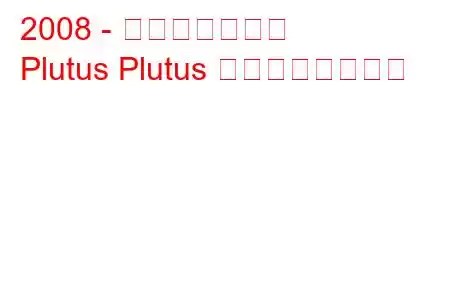 2008 - 黄海プルータス
Plutus Plutus の燃費と技術仕様