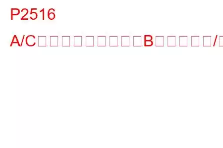 P2516 A/C冷媒圧力センサー「B」回路範囲/性能トラブルコード
