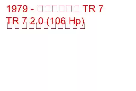 1979 - トライアンフ TR 7
TR 7 2.0 (106 Hp) の燃料消費量と技術仕様