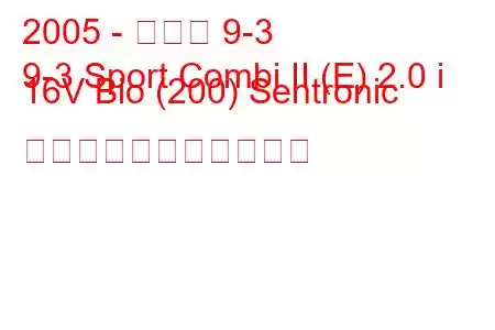 2005 - サーブ 9-3
9-3 Sport Combi II (E) 2.0 i 16V Bio (200) Sentronic の燃料消費量と技術仕様