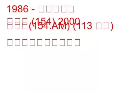 1986 - フィアット
クロマ (154) 2000 つまり(154.AM) (113 馬力) 燃料消費量と技術仕様