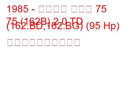 1985 - アルファ ロメオ 75
75 (162B) 2.0 TD (162.BD,162.BG) (95 Hp) 燃料消費量と技術仕様