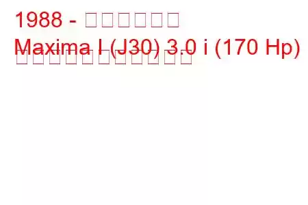 1988 - 日産マキシマ
Maxima I (J30) 3.0 i (170 Hp) の燃料消費量と技術仕様