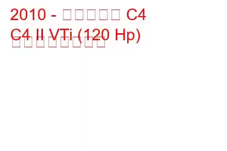 2010 - シトロエン C4
C4 II VTi (120 Hp) の燃費と技術仕様