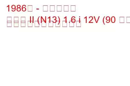 1986年 - 日産サニー
サニー II (N13) 1.6 i 12V (90 馬力) の燃料消費量と技術仕様