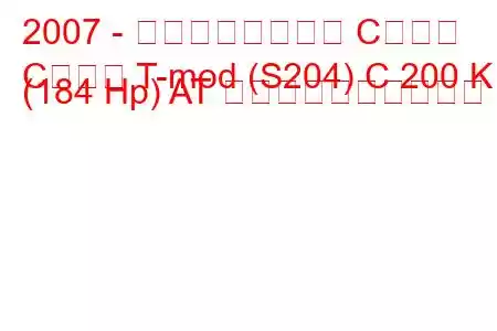 2007 - メルセデスベンツ Cクラス
Cクラス T-mod (S204) C 200 K (184 Hp) AT 燃料消費量と技術仕様